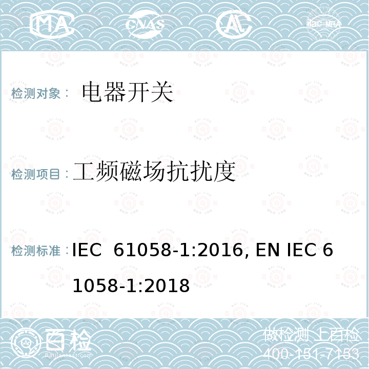工频磁场抗扰度  电器开关.第1部分：一般要求 IEC 61058-1:2016, EN IEC 61058-1:2018