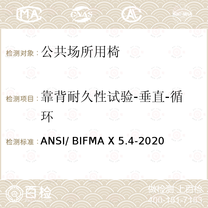 靠背耐久性试验-垂直-循环 ANSI/BIFMAX 5.4-20 公共场所用椅测试要求 ANSI/ BIFMA X5.4-2020