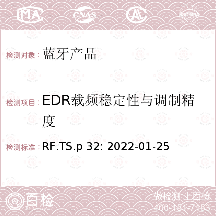 EDR载频稳定性与调制精度 RF.TS.p 32: 2022-01-25 蓝牙认证射频测试标准 RF.TS.p32: 2022-01-25