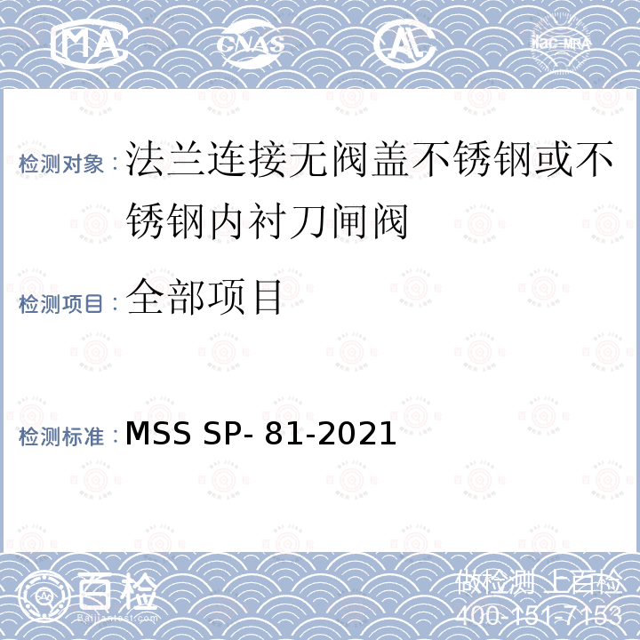 全部项目 MSS SP- 81-2021 法兰连接无阀盖不锈钢或不锈钢内衬刀闸阀 MSS SP-81-2021