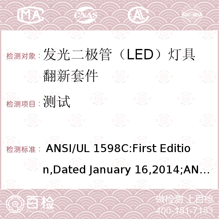 测试 UL 1598 发光二极管（LED）灯具翻新套件 ANSI/C:First Edition,Dated January 16,2014;ANSI/C:First Edition,Dated January 16,2014,Rev.July 12,2017