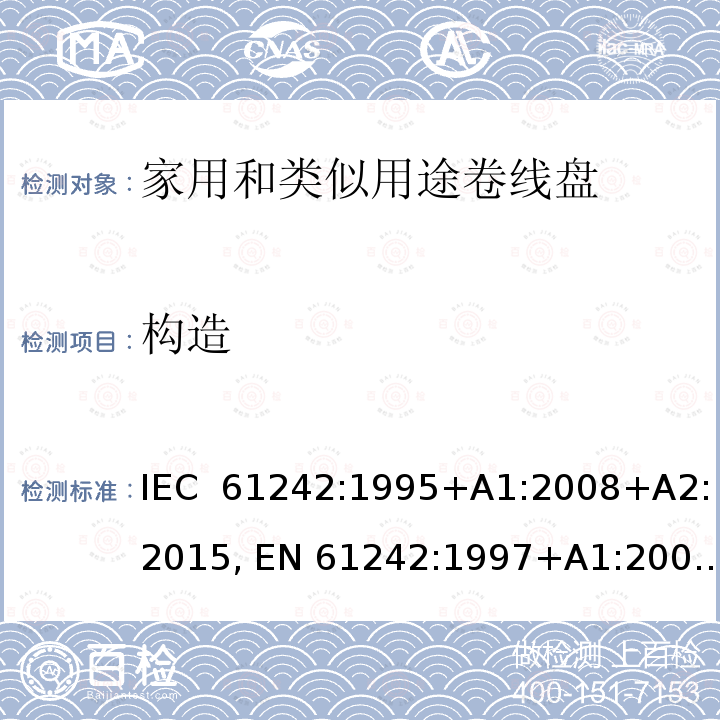 构造 家用和类似用途卷线盘 IEC 61242:1995+A1:2008+A2:2015, EN 61242:1997+A1:2008+A2:2016+A13:2017, SS 307:1996 (2009)