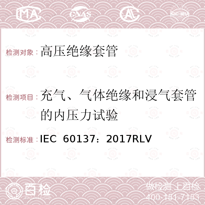 充气、气体绝缘和浸气套管的内压力试验 交流电压高于1000V的绝缘套管 IEC 60137：2017RLV