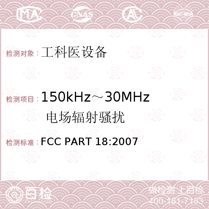 150kHz～30MHz 电场辐射骚扰 FCC PART 18:2007 工科医设备无线电骚扰测量 FCC PART18:2007