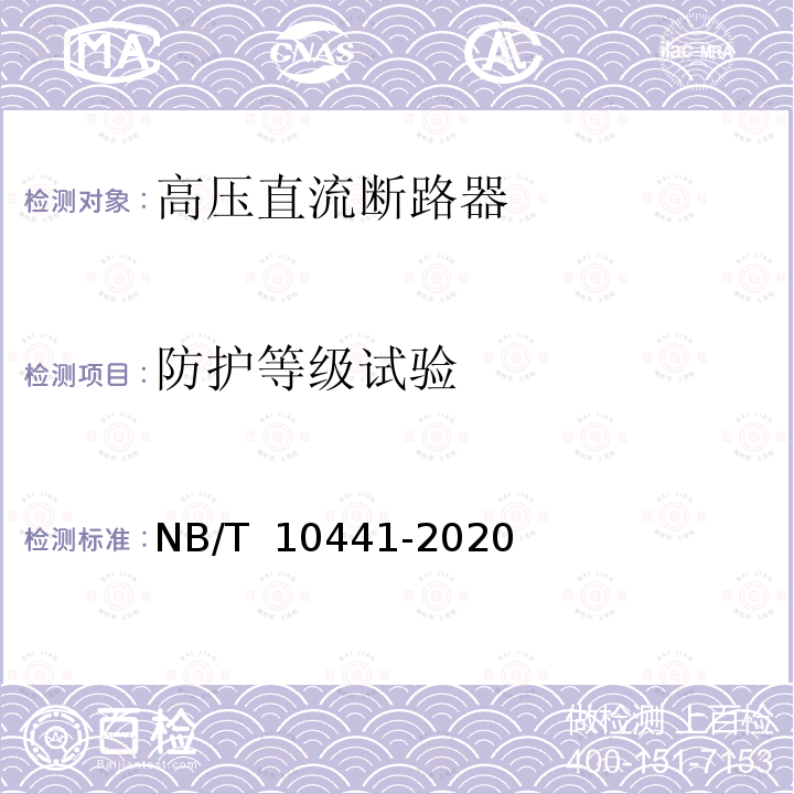 防护等级试验 NB/T 10441-2020 混合式高压直流断路器