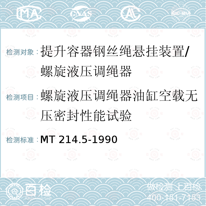 螺旋液压调绳器油缸空载无压密封性能试验 提升容器钢丝绳悬挂装置技术条件 MT214.5-1990