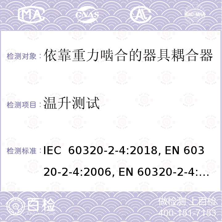 温升测试 IEC 60320-2-4-2018 家用和类似用途的器具耦合器 第2-4部分:耦合器取决于器具重量的接合