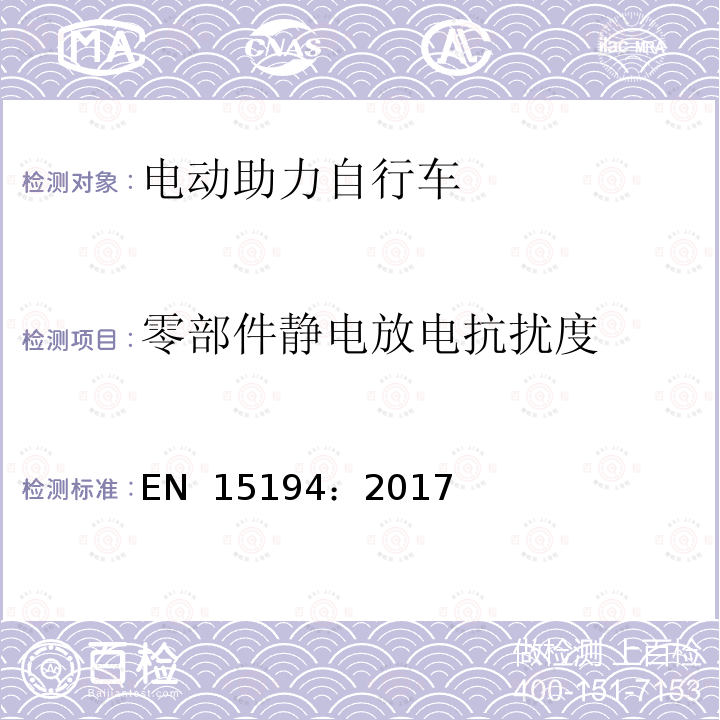 零部件静电放电抗扰度 EN 15194:2017 电动助力自行车 EN 15194：2017