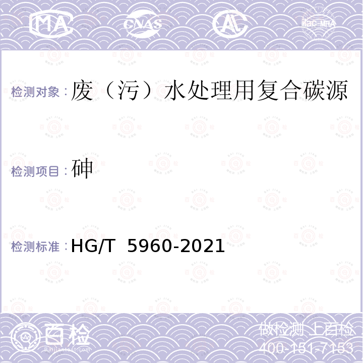 砷 HG/T 5960-2021 废（污）水处理用复合碳源