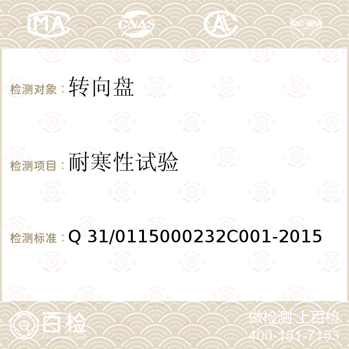 耐寒性试验 2C 001-2015 转向盘组件 Q31/0115000232C001-2015