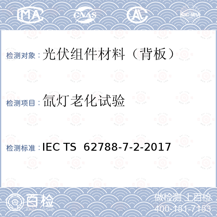 氙灯老化试验 IEC TS 62788-7 光伏组件材料测量规程 环境曝露-聚合物加速老化试验 -2-2017