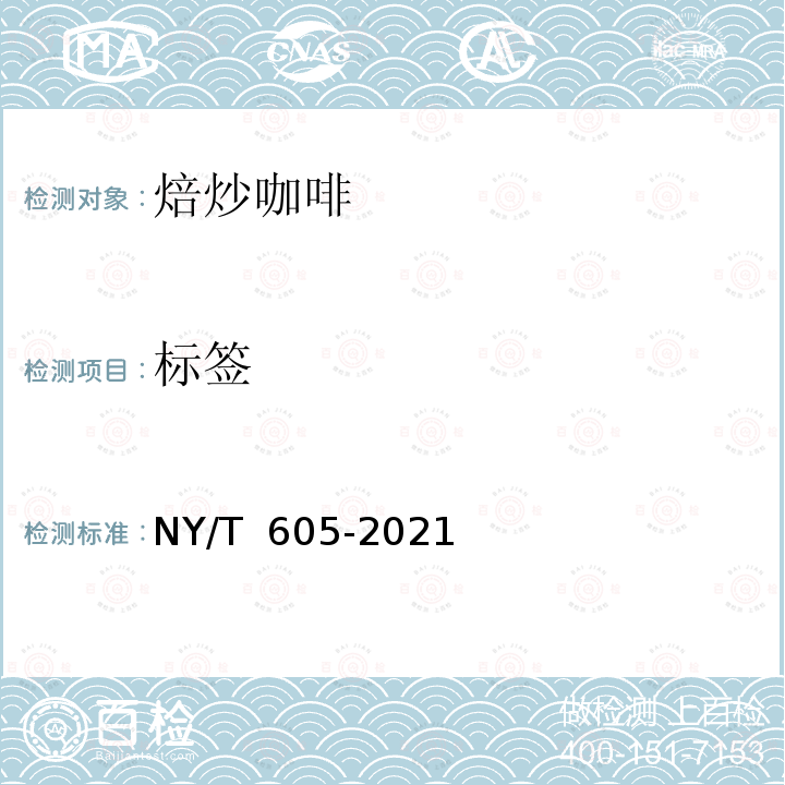 标签 NY/T 605-2021 焙炒咖啡