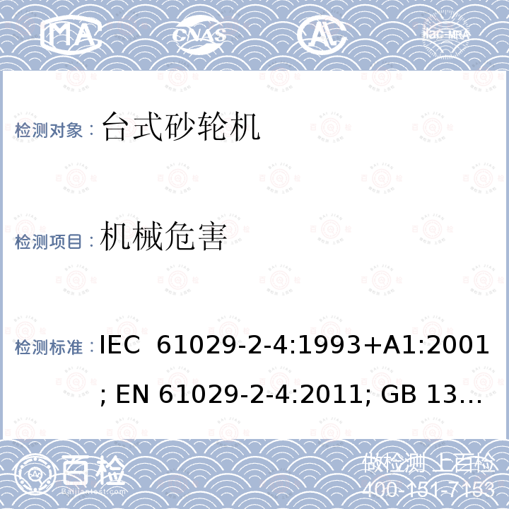 机械危害 可移式电动工具的安全 第二部分：台式砂轮机的专用要求 IEC 61029-2-4:1993+A1:2001; EN 61029-2-4:2011; GB 13960.5:2008;