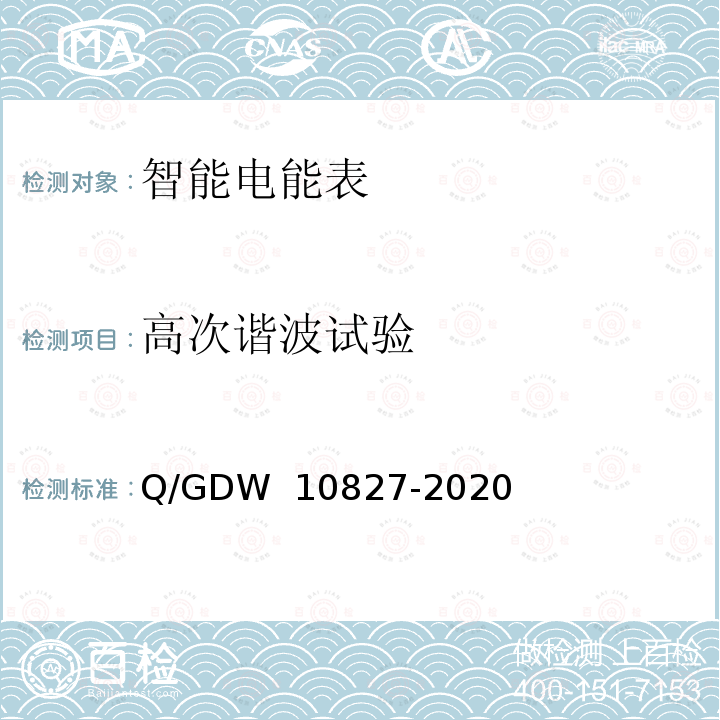 高次谐波试验 三相智能电能表技术规范 Q/GDW 10827-2020