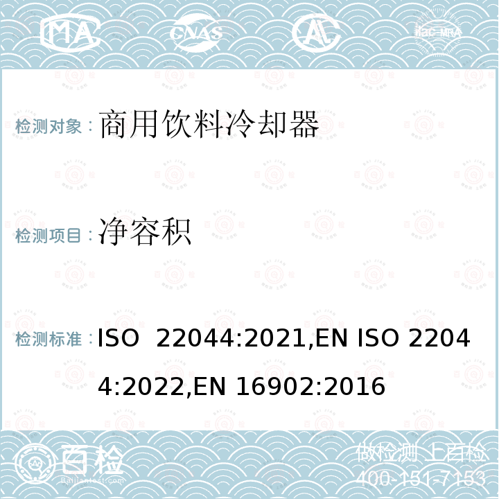 净容积 商用饮料冷却器.分类，要求和试验条件 ISO 22044:2021,EN ISO 22044:2022,EN 16902:2016