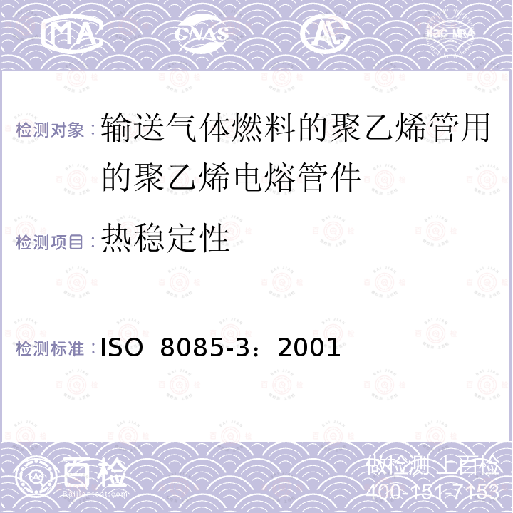 热稳定性 输送气体燃料的聚乙烯管用的聚乙烯管件件-公制系列-规范-第3部分：电熔管件 ISO 8085-3：2001