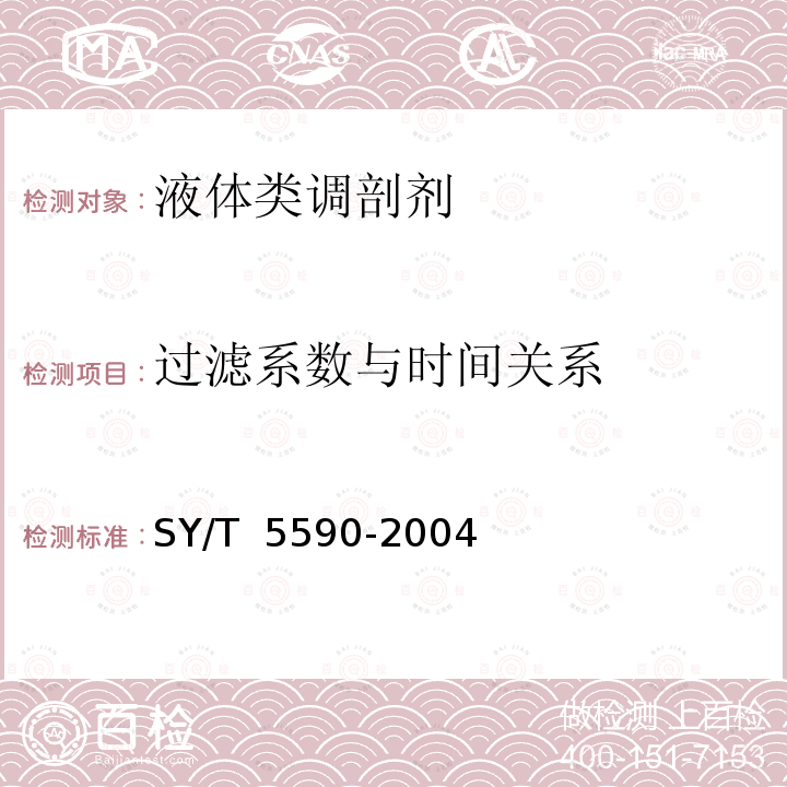 过滤系数与时间关系 调剖剂性能评价方法 SY/T 5590-2004