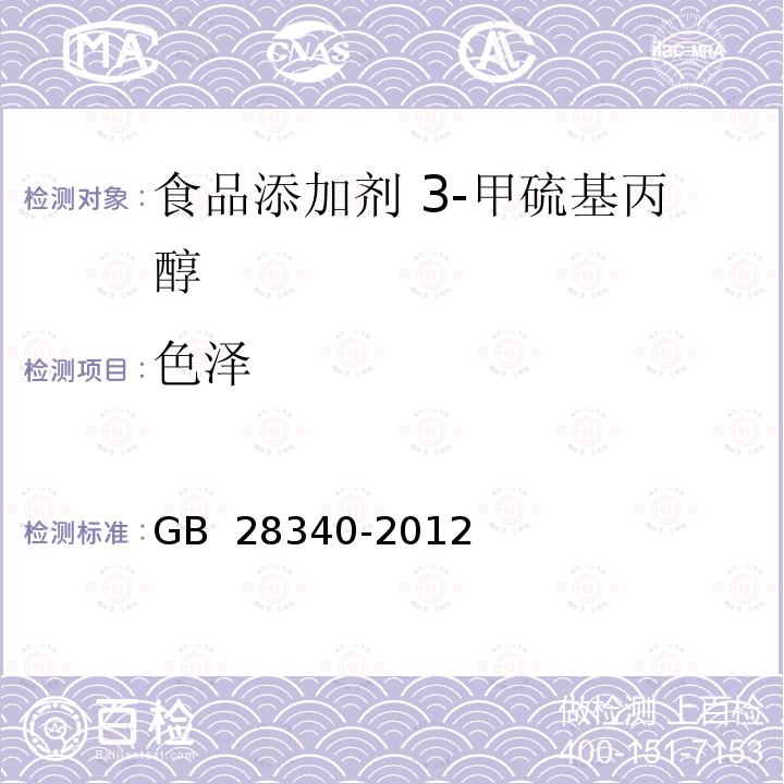 色泽 GB 28340-2012 食品安全国家标准 食品添加剂 3-甲硫基丙醇