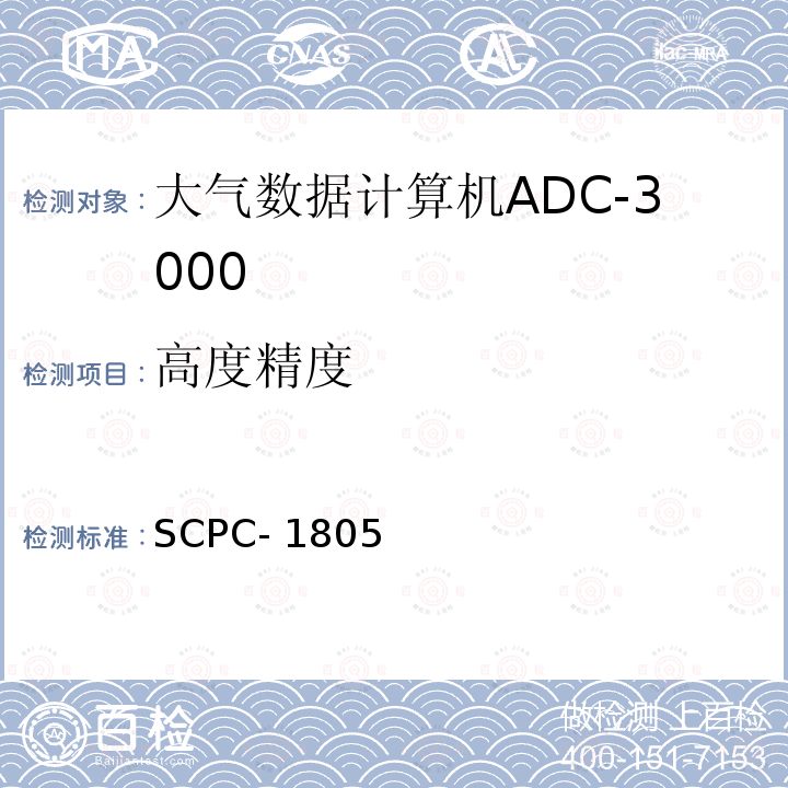 高度精度 SCPC- 1805 大气数据计算机ADC-3000验收测试程序 SCPC-1805