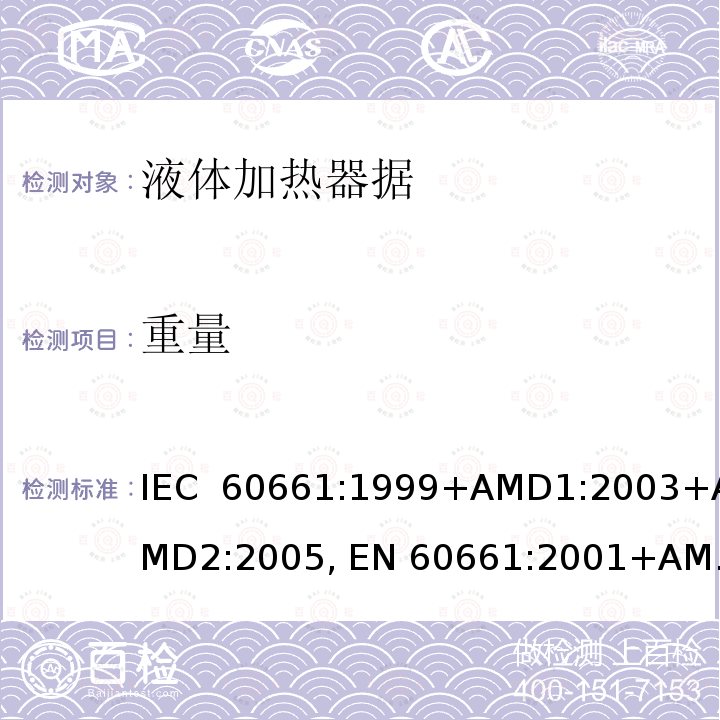 重量 家用咖啡机性能的测量方法 IEC 60661:1999+AMD1:2003+AMD2:2005, EN 60661:2001+AMD1:2003+AMD2:2005, EN 60661:2014