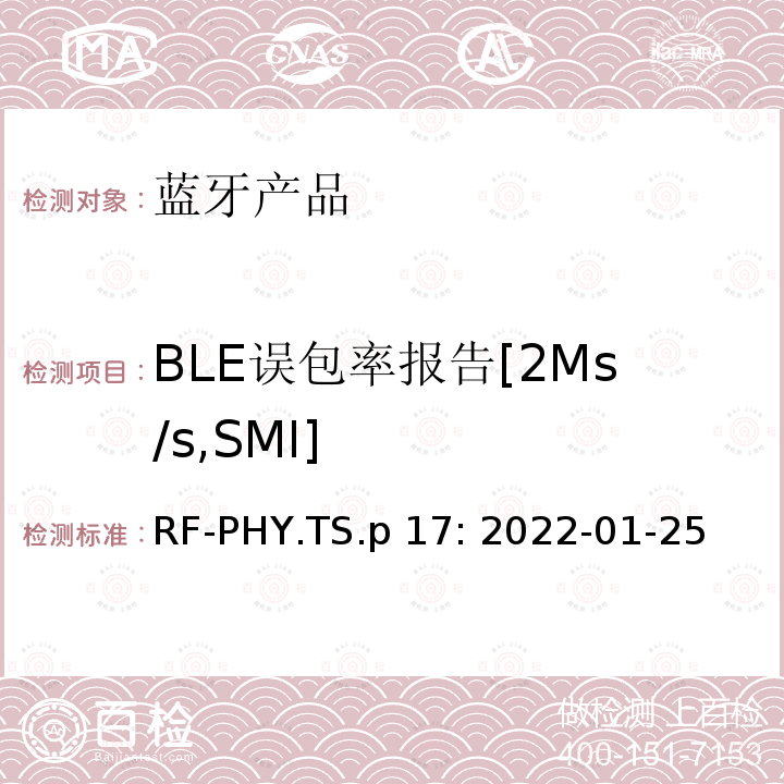BLE误包率报告[2Ms/s,SMI] 蓝牙认证射频测试标准 RF-PHY.TS.p17: 2022-01-25