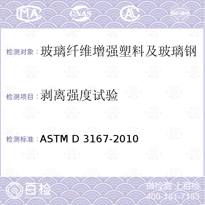剥离强度试验 ASTM D3167-2010 用浮辊法测定胶粘剂剥离强度的试验方法