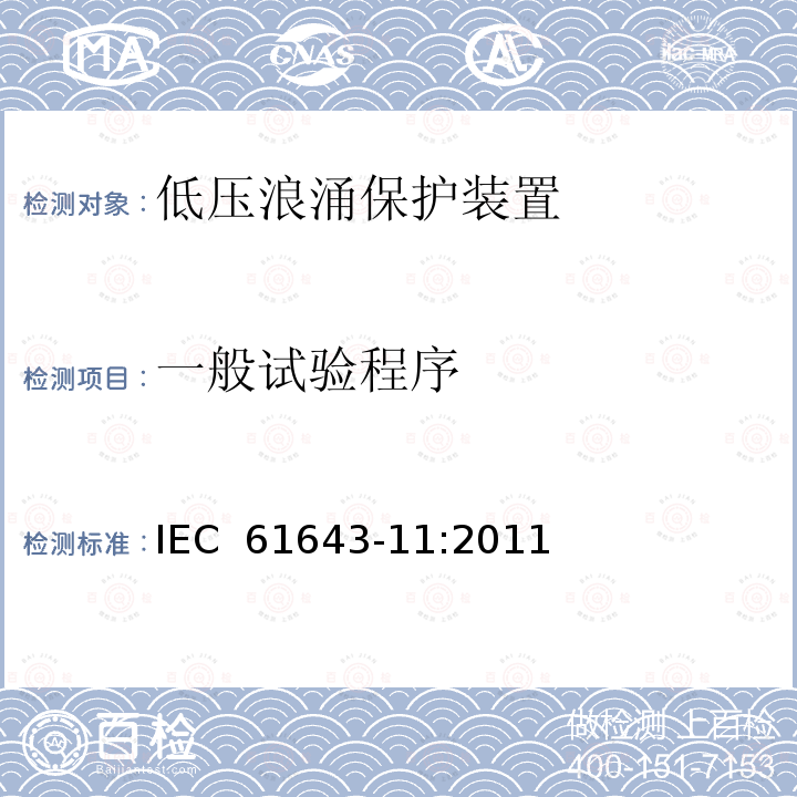 一般试验程序 低压浪涌保护装置  IEC 61643-11:2011