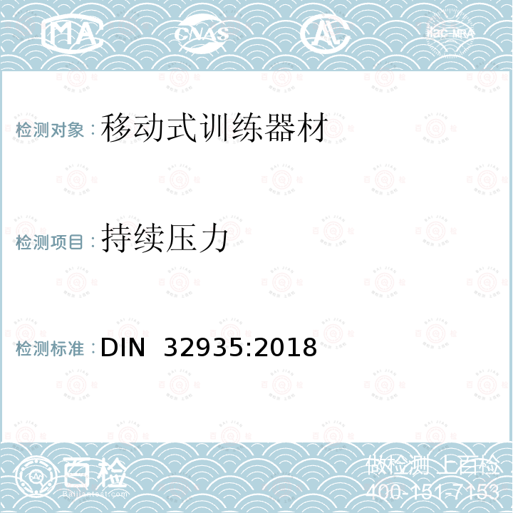 持续压力 DIN 32935-2018 家用运动产品 非固定式拉伸或挤压训练器械；安全要求，测试 DIN 32935:2018