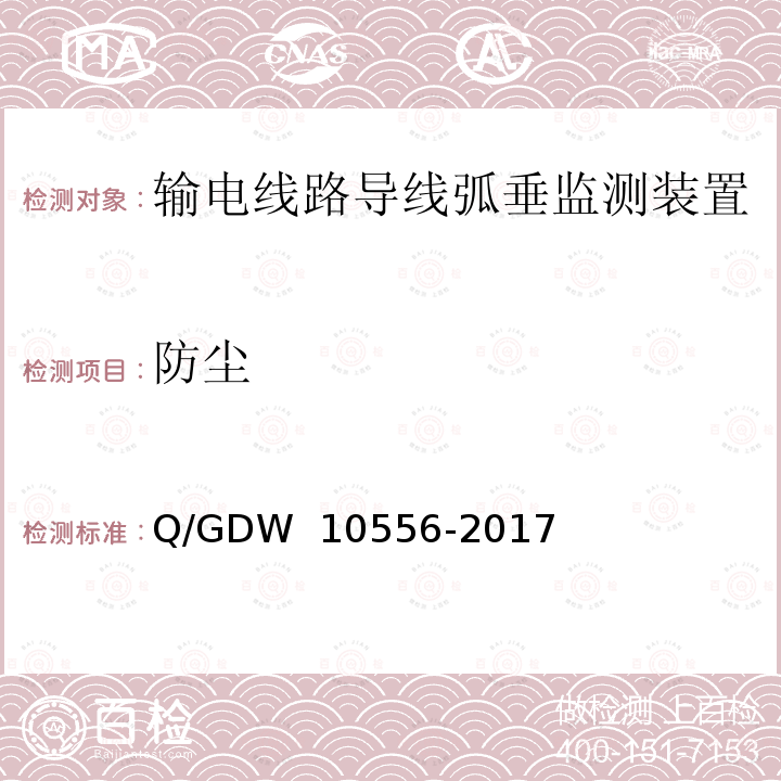 防尘 输电线路导线弧垂监测装置技术规范 Q/GDW 10556-2017