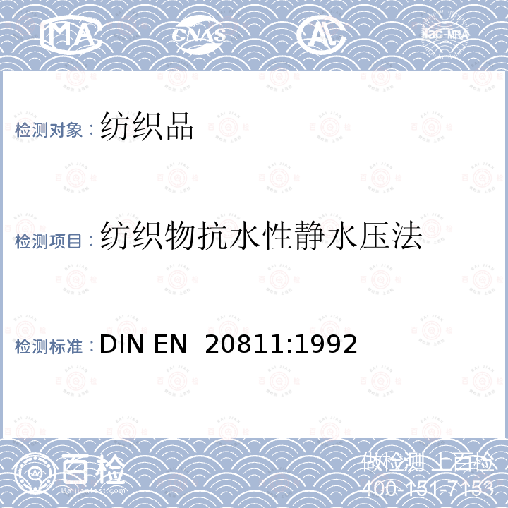 纺织物抗水性静水压法 EN 20811:1992 纺织品 防水性能的检测和评价 静水压法 DIN 
