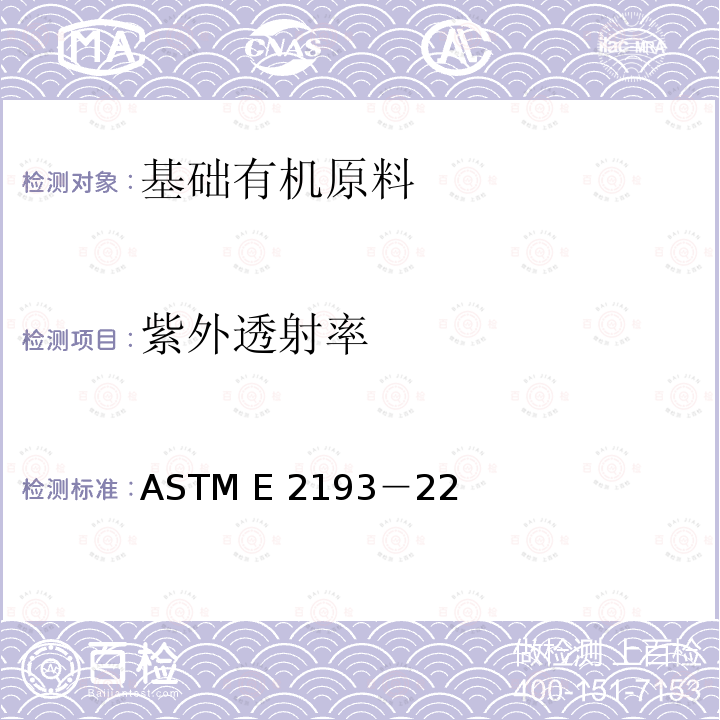 紫外透射率 ASTM E2193-2008 用紫外线分光光度分析法测定单乙二醇紫外光透射率的试验方法