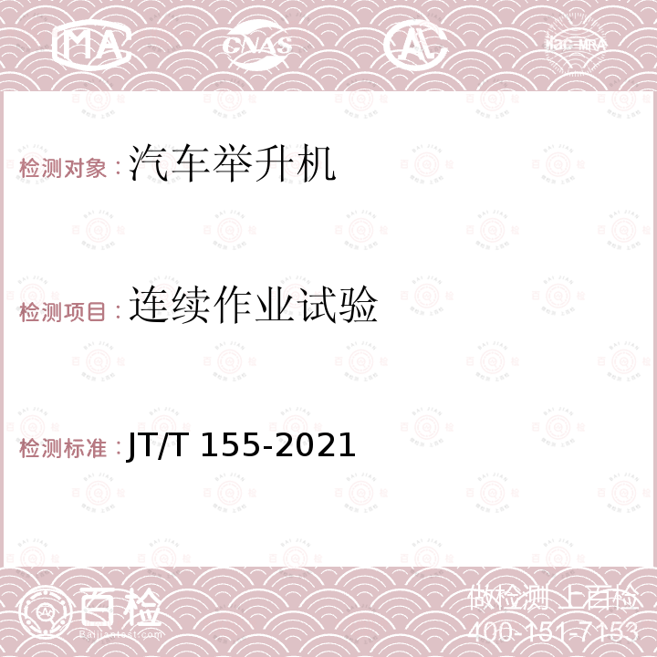 连续作业试验 JT/T 155-2021 汽车举升机