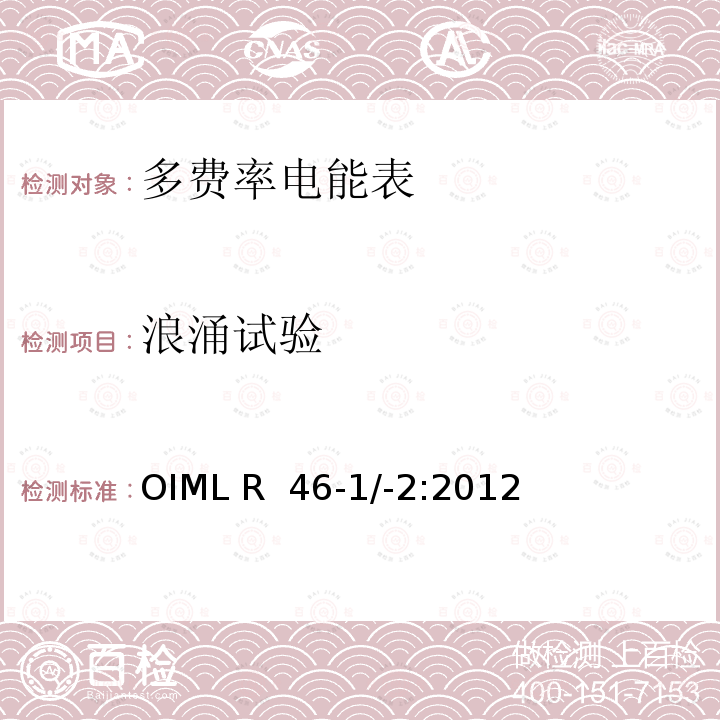 浪涌试验 OIML R46-1＆2-2012 有功电能表 第1部分：计量和技术要求 第2部分：计量控制和性能试验 OIML R 46-1/-2:2012