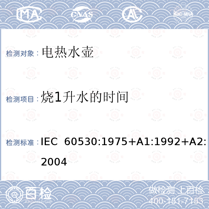 烧1升水的时间 家用电热水壶和水罐性能测试方法 IEC 60530:1975+A1:1992+A2:2004