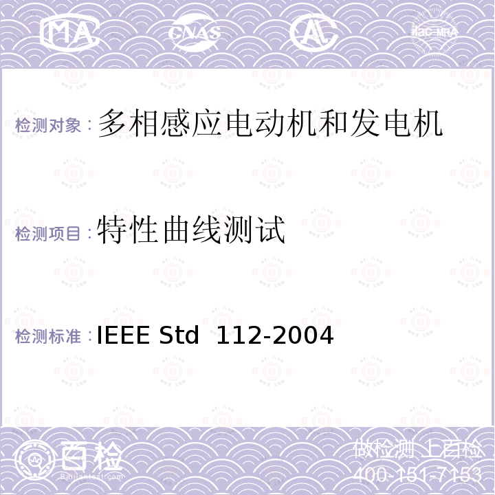 特性曲线测试 IEEE标准-多相感应电动机和发电机测试程序 IEEE STD 112-2004 IEEE标准-多相感应电动机和发电机测试程序 IEEE Std 112-2004  