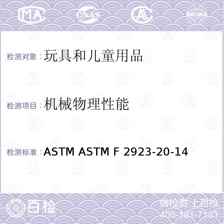 机械物理性能 ASTM ASTM F2923 儿童珠宝消费品安全：儿童珠宝机械要求 -20-14
