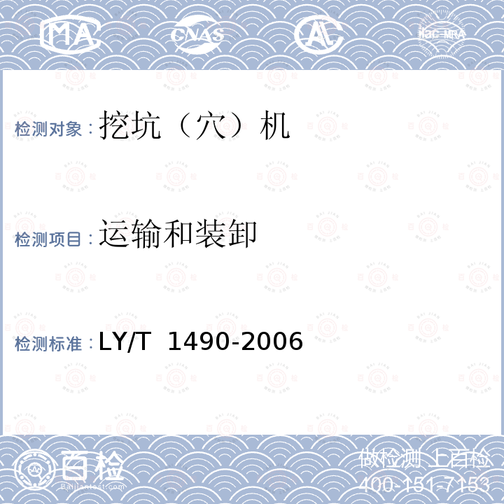 运输和装卸 LY/T 1490-2006 悬挂式植树挖坑机