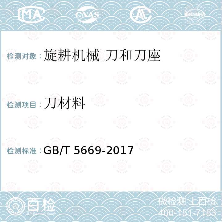 刀材料 旋耕机械 刀和刀座 GB/T5669-2017