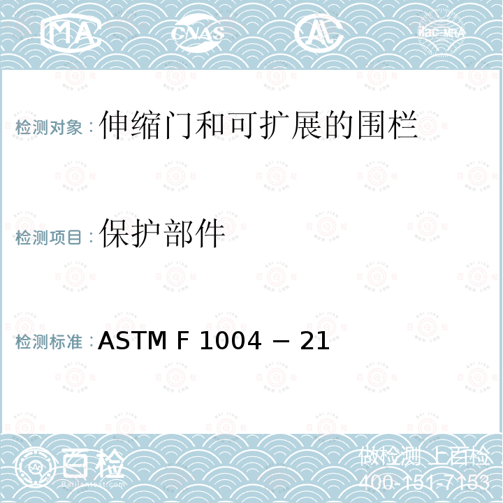 保护部件 ASTM F 1004 − 21 伸缩门和可扩展的围栏的标准消费者安全规范 ASTM F1004 − 21