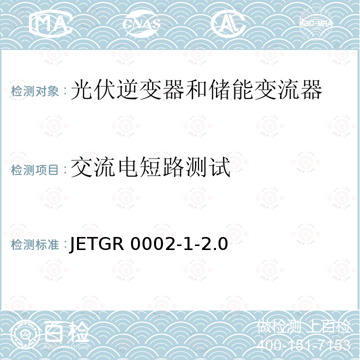 交流电短路测试 JETGR 0002-1-2.0  小型并网发电系统保护要求 JETGR0002-1-2.0 (2011)