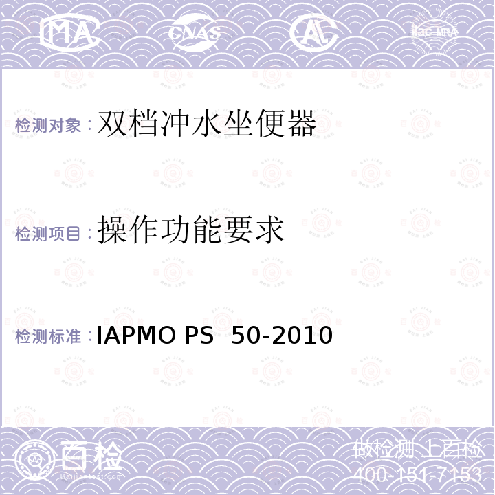 操作功能要求 IAPMO PS  50-2010 双档冲水坐便器 IAPMO PS 50-2010