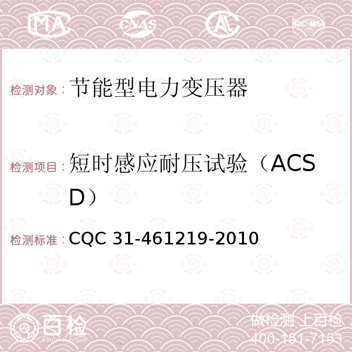 短时感应耐压试验（ACSD） 61219-2010 油浸式电力变压器节能认证规则 CQC31-4