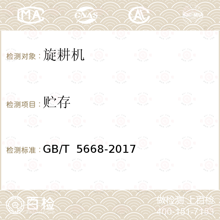 贮存 GB/T 5668-2017 旋耕机