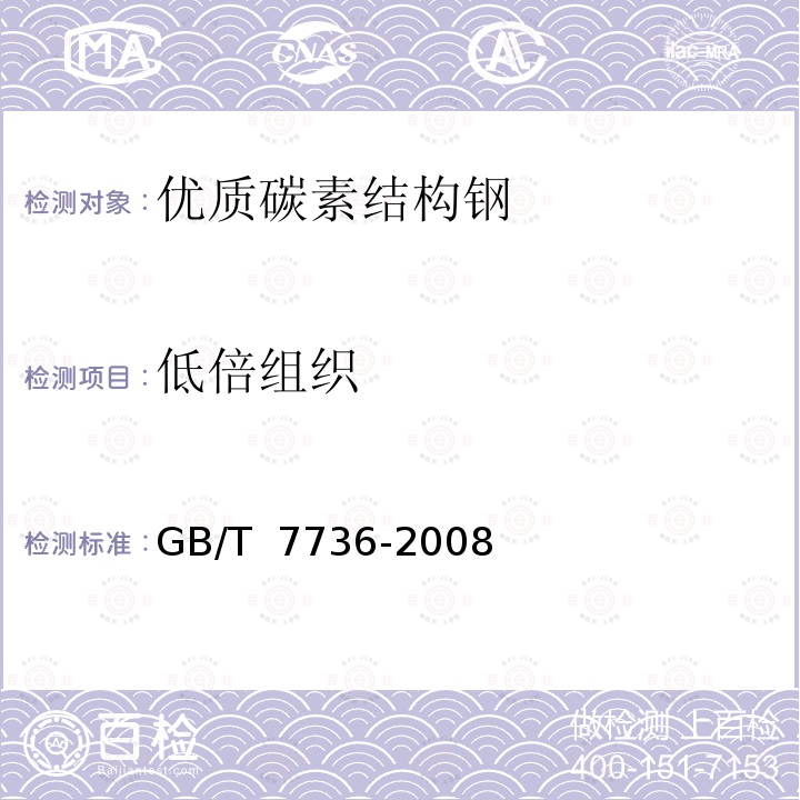 低倍组织 GB/T 7736-2008 钢的低倍缺陷超声波检验法