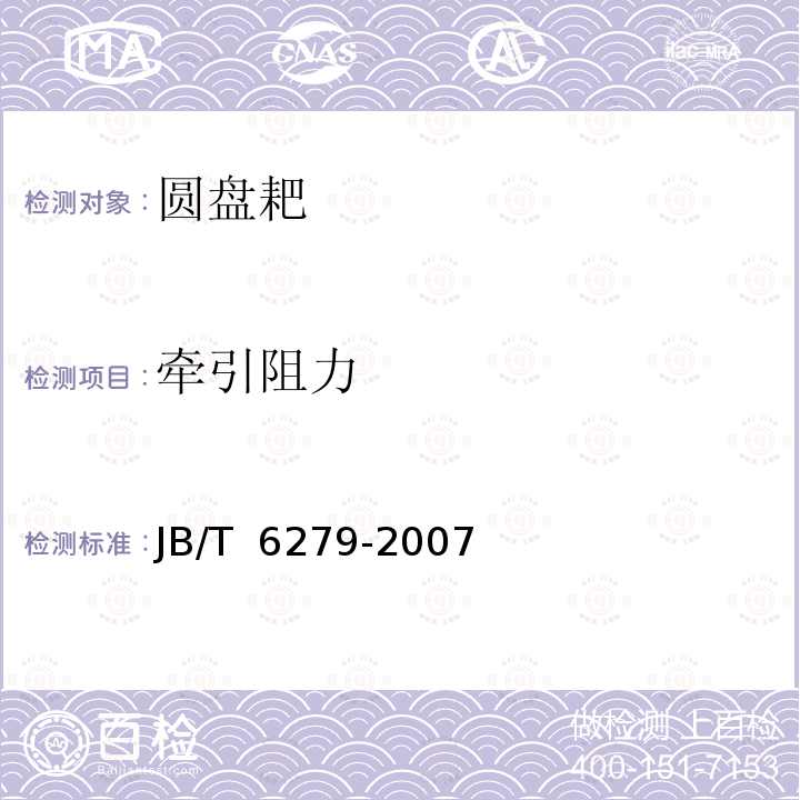牵引阻力 JB/T 6279-2007 圆盘耙