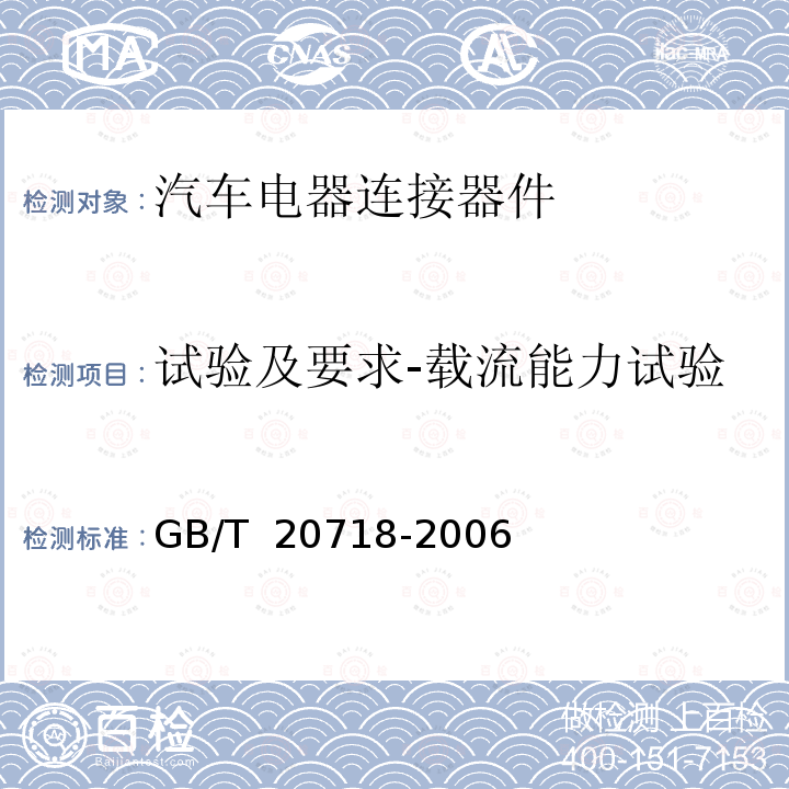 试验及要求-载流能力试验 GB/T 20718-2006 道路车辆 牵引车和挂车之间的电连接器 12V13芯型