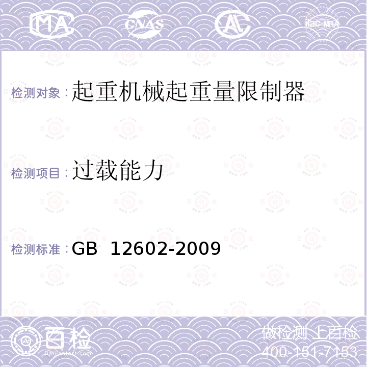 过载能力 起重机械超载保护装置 GB 12602-2009