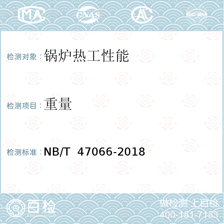 重量 NB/T 47066-2018 冷凝锅炉热工性能试验方法