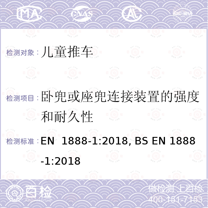 卧兜或座兜连接装置的强度和耐久性 EN 1888-1:2018 儿童护理用品-儿童推车-第1部分：推车 , BS 