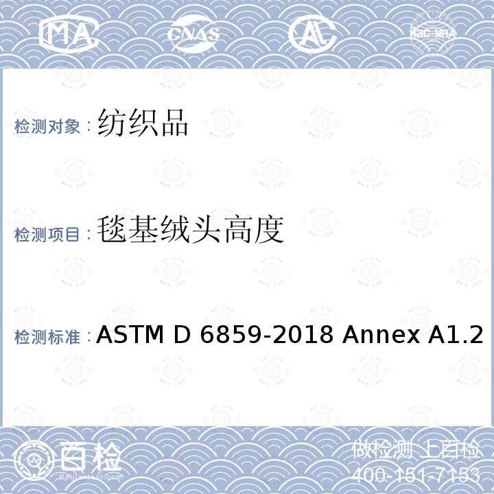 毯基绒头高度 毯基上绒头高度 ASTM D6859-2018 Annex A1.2